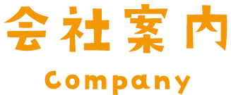 会社案内