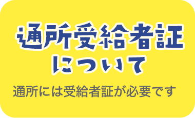 通所受給者証について