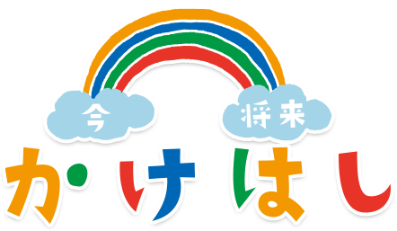 児童発達支援・放課後等デイサービス かけはし