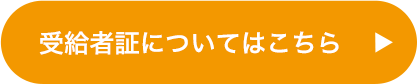 受給者証についてはこちら