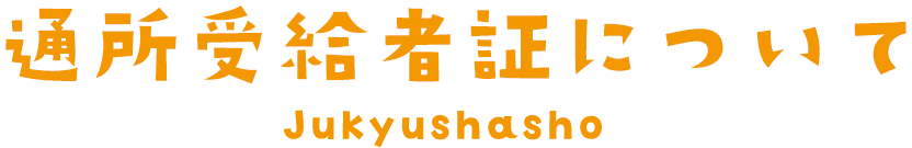 通所受給者証について